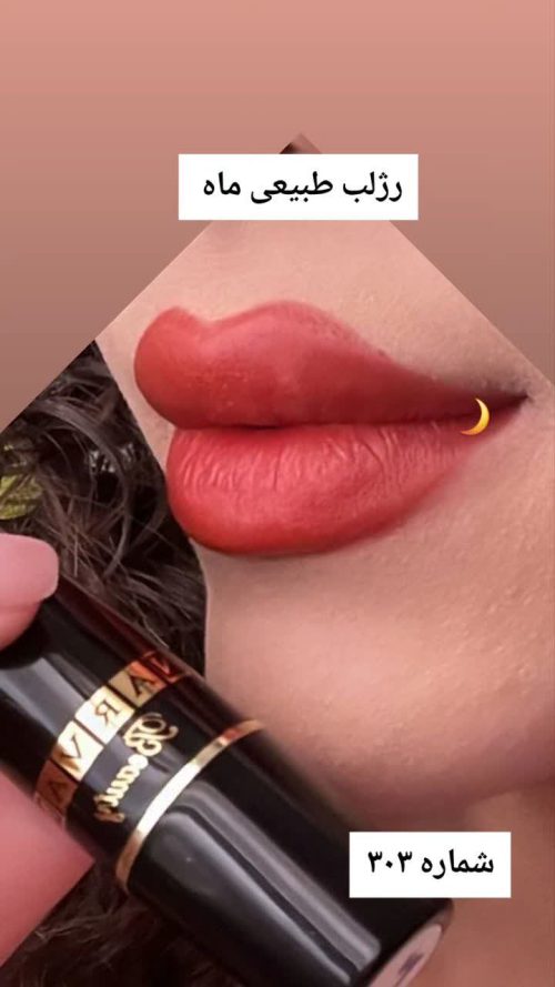 رژلب طبیعی ماه کد 303 - Image 2