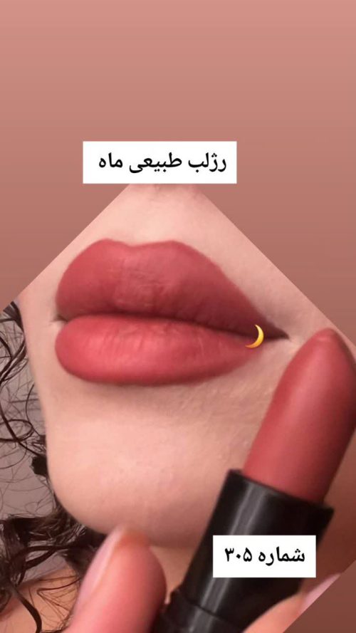 رژلب طبیعی ماه کد 305 - Image 2