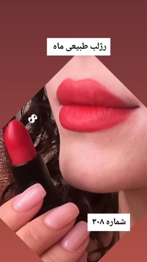 رژلب طبیعی ماه کد 308 - Image 2